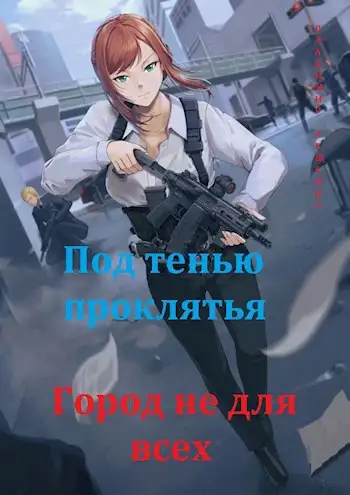 Обложка книги Под тенью проклятья. Город не для всех