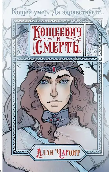 Обложка книги Кощеевич и Смерть