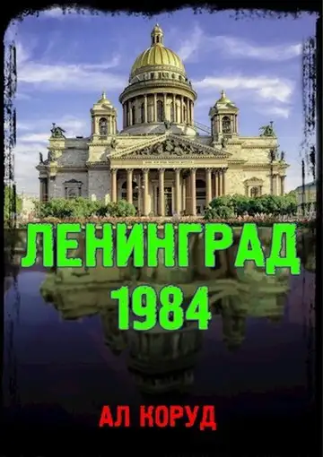 Обложка книги Ленинград' 84