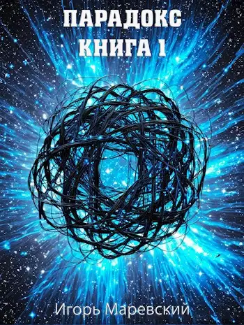 Обложка книги Парадокс. Книга 1