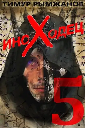 Обложка книги Иноходец 5