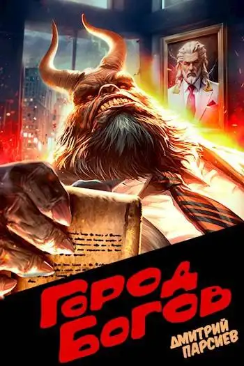 Обложка книги Город Богов