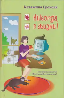 Обложка книги Никогда в жизни