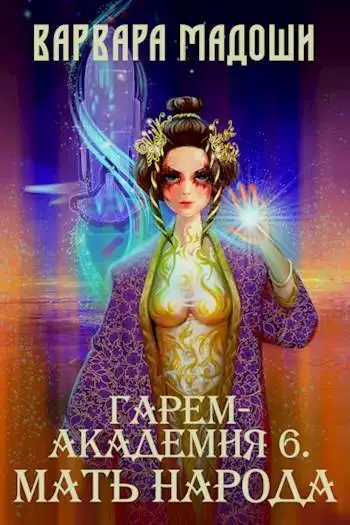 Обложка книги Гарем-академия 6. Мать народа