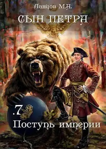 Обложка книги Поступь Империи