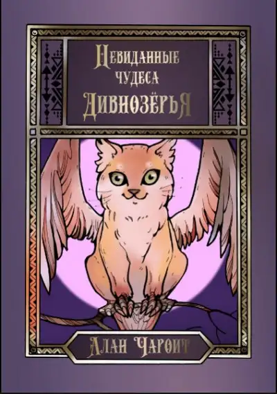 Обложка книги Невиданные чудеса Дивнозёрья