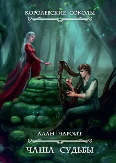 Обложка книги Чаша судьбы