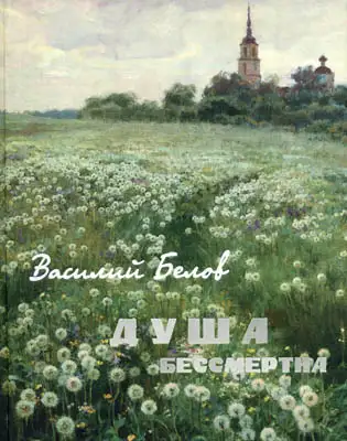 Обложка книги Душа бессмертна (сборник)