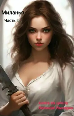 Обложка книги Миланья. Часть 3