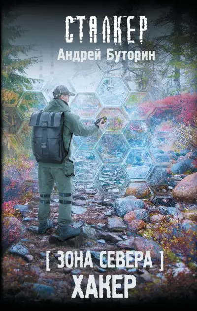 Обложка книги Хакер