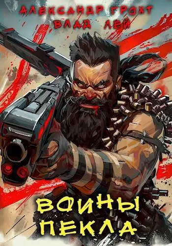 Обложка книги Воины Пекла