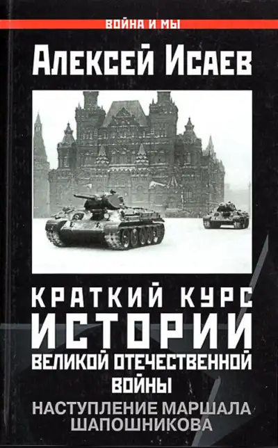 Обложка книги Краткий курс истории ВОВ. Наступление маршала Шапошникова