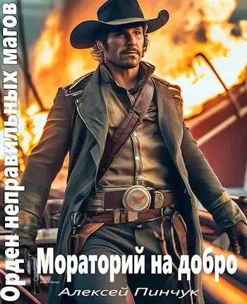 Обложка книги Мораторий на добро