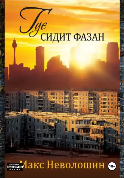 Обложка книги Где сидит фазан