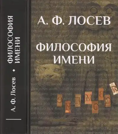 Обложка книги Философия имени