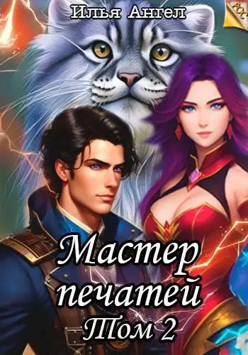 Обложка книги Мастер печатей. Том 2