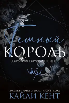 Обложка книги Темный король