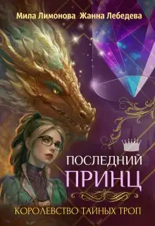 Обложка книги Последний принц