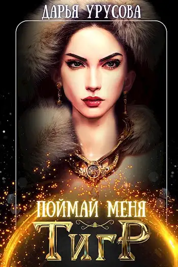 Обложка книги Поймай меня, тигр