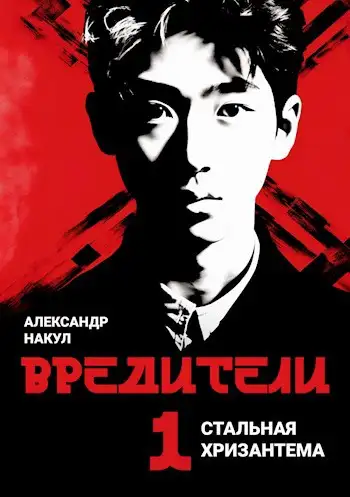 Обложка книги Стальная Хризантема 1. Вредители