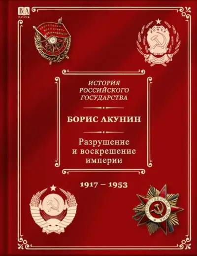 Обложка книги История российского государства. Разрушение и воскрешение империи. Ленинско-сталинская эпоха. (1917–1953)