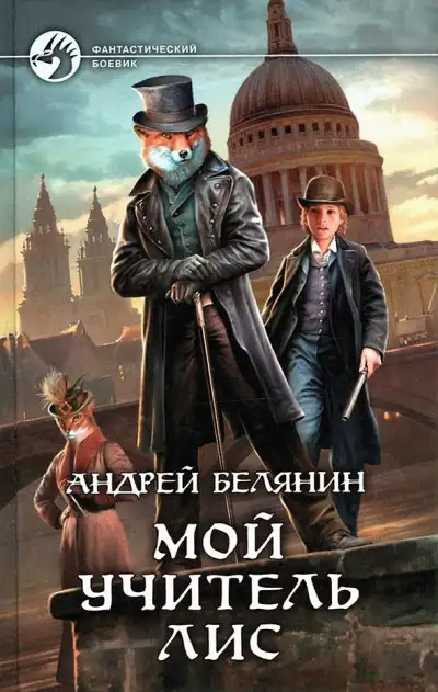 Обложка книги Мой учитель Лис. Книги 1-4