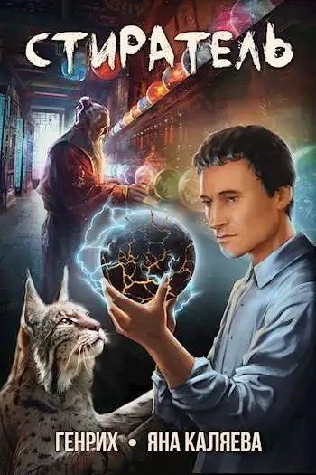 Обложка книги Стиратель