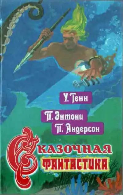 Обложка книги Сказочная фантастика. Книга вторая