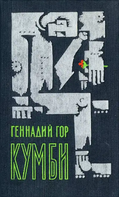 Обложка книги Кумби