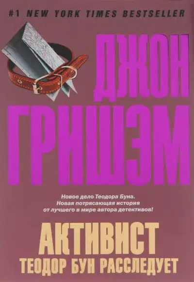 Обложка книги Активист. Теодор Бун расследует