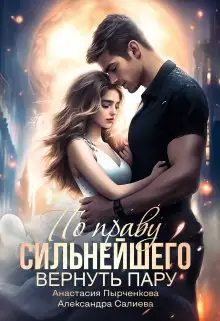 Обложка книги По праву сильнейшего. Вернуть пару
