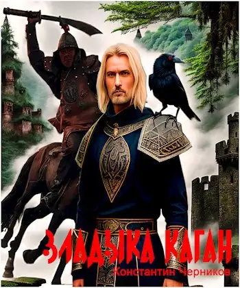 Обложка книги Владыка Каган.