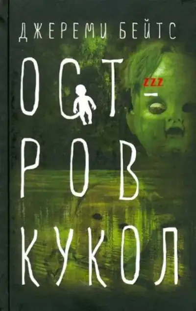 Обложка книги Остров кукол
