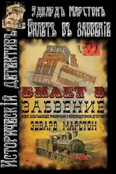 Обложка книги Билет в забвение