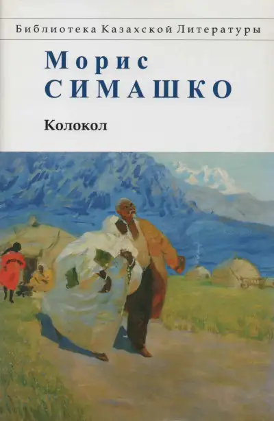 Обложка книги Колокол. Повести Красных и Чёрных Песков