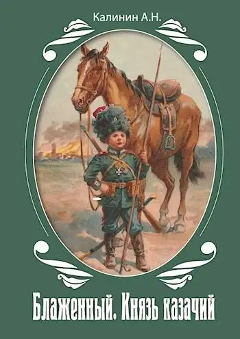 Обложка книги Блаженный. Князь казачий!