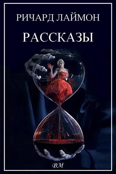 Обложка книги Ричард Лаймон. Рассказы.