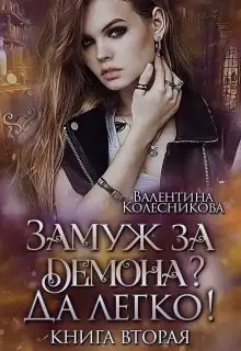 Обложка книги Замуж за демона? Да легко! 2