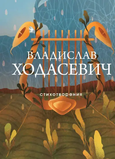 Обложка книги Стихотворения