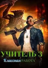 Обложка книги Учитель