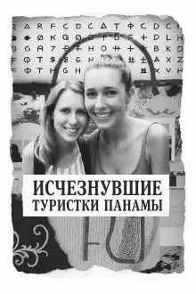 Обложка книги Исчезнувшие туристки Панамы