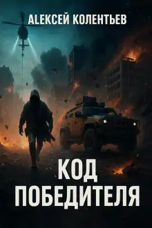 Обложка книги Код победителя