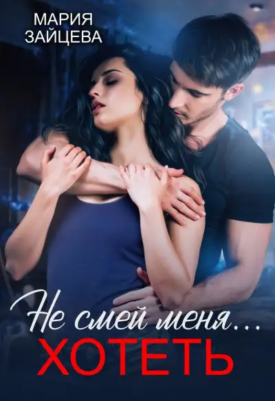 Обложка книги Не смей меня... хотеть