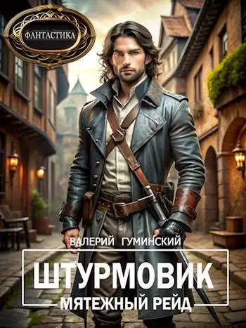 Обложка книги Мятежный рейд