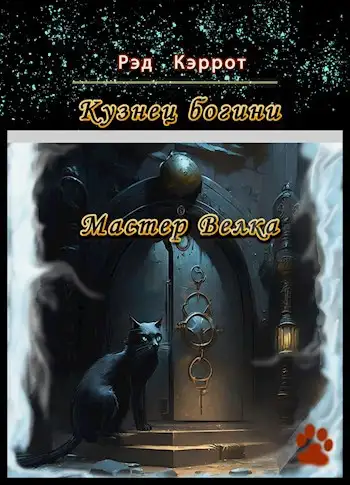 Обложка книги Мастер Велка