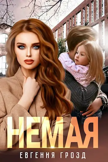 Обложка книги Немая