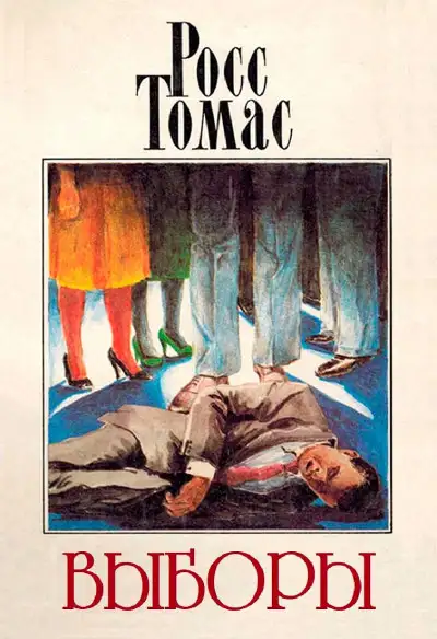 Обложка книги Выборы
