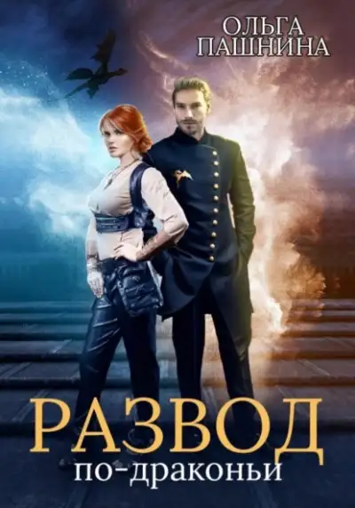 Обложка книги Развод по-драконьи