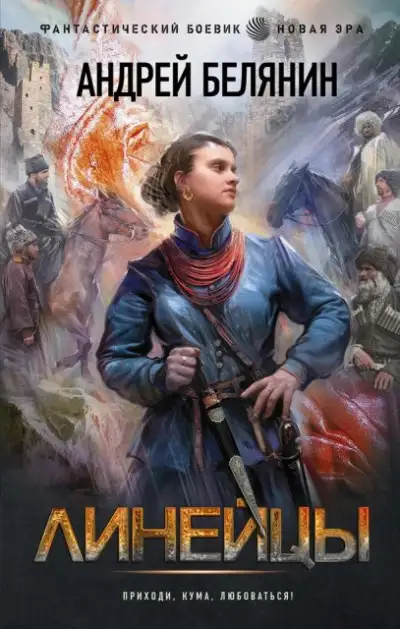 Обложка книги Линейцы. Дилогия