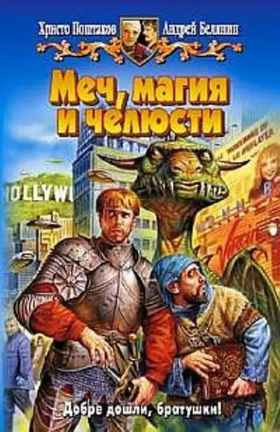 Обложка книги Меч, магия и челюсти. Дилогия